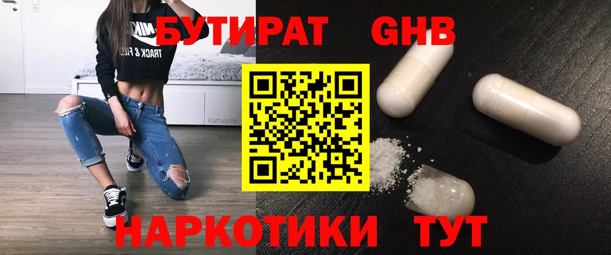 Бутират GHB Майкоп